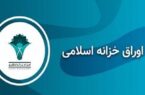 افزایش نرخ بازده اوراق خزانه اسلامی به ۳۸.۵۲ درصد