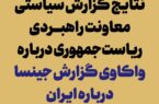 انتشار نتایج گزارش «واکاوی گزارش جینسا درباره ایران»