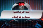 بسته خبری شبانه ۲۱ اردیبهشت ماه ۱۴۰۵ سیستان و بلوچستان بسته خبری شبانه ۲۱ اردیبهشت ماه ۱۴۰۵ سیستان و بلوچستان
