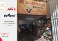 تعمیرگاه تخصصی رنو در غرب تهران