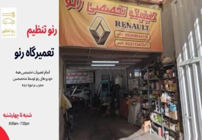 تعمیرگاه تخصصی رنو در غرب تهران