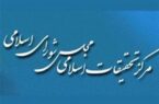 پاسخ شورای فقهی مرکز تحقیقات اسلامی مجلس به بیانیه منتسب به الازهر مصر