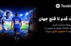 آغاز مسابقات «یک قدم تا فتح جهان» Toobit با جایزه ۱ میلیون USDT و جام جهانی طلا