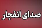 احتمال شنیدن صدای انفجارهای کنترل‌شده شده در جنوب اصفهان