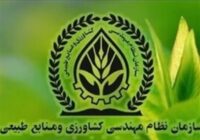 اعلام جزئیات جدید از ساختار و اعضای سازمان نظام مهندسی کشاورزی