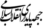 بیانیه جبهه پایداری انقلاب اسلامی در مورد تفاهم‌ ایران و آمریکا