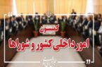 تصویب کلیات طرح اصلاح قانون تقسیمات کشوری در کمیسیون شوراها
