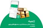 در ویپاد، امکان سرمایه‌گذاری در صندوق طلای ریتون فراهم شد