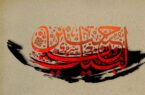 عاشورا؛ مدرسه دائمی مقاومت و ایستادگی در برابر ظلم است عاشورا؛ مدرسه دائمی مقاومت و ایستادگی در برابر ظلم است