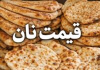 قیمت نان در تهران افزایش یافت
