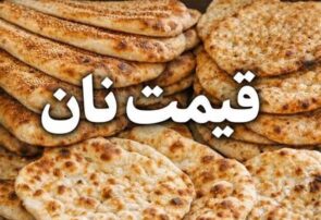 قیمت نان در تهران افزایش یافت قیمت نان در تهران افزایش یافت