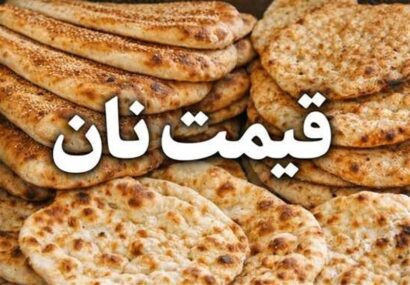 قیمت نان در تهران افزایش یافت قیمت نان در تهران افزایش یافت