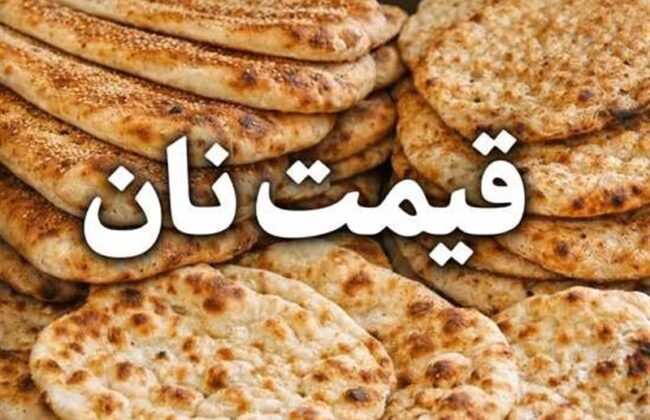 قیمت نان در تهران افزایش یافت