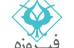 «وفیروزه» در آستانه ورود به بازار سرمایه