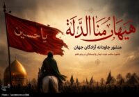یادداشت| هیهات منا الذلة؛ منشور جاودانه آزادگان جهان برای همه عصرها
