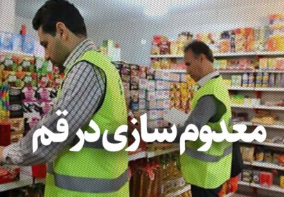 ۶۰۰ کیلوگرم گوشت فاسد در قم معدوم شد