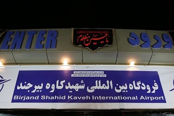 برقراری ۵ پرواز رفت و برگشت در فرودگاه شهید کاوه بیرجند، هفته آینده