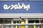 ثبت‌نام ایران‌خودرو مرداد ۱۴۰۵/ این افراد می‌توانند سود ا ۵۳۰ میلیون تومانی را دریافت کنند/ کدام ماشین را انتخاب کنیم که ضرر نکنیم؟+ جدول قیمت‌ها