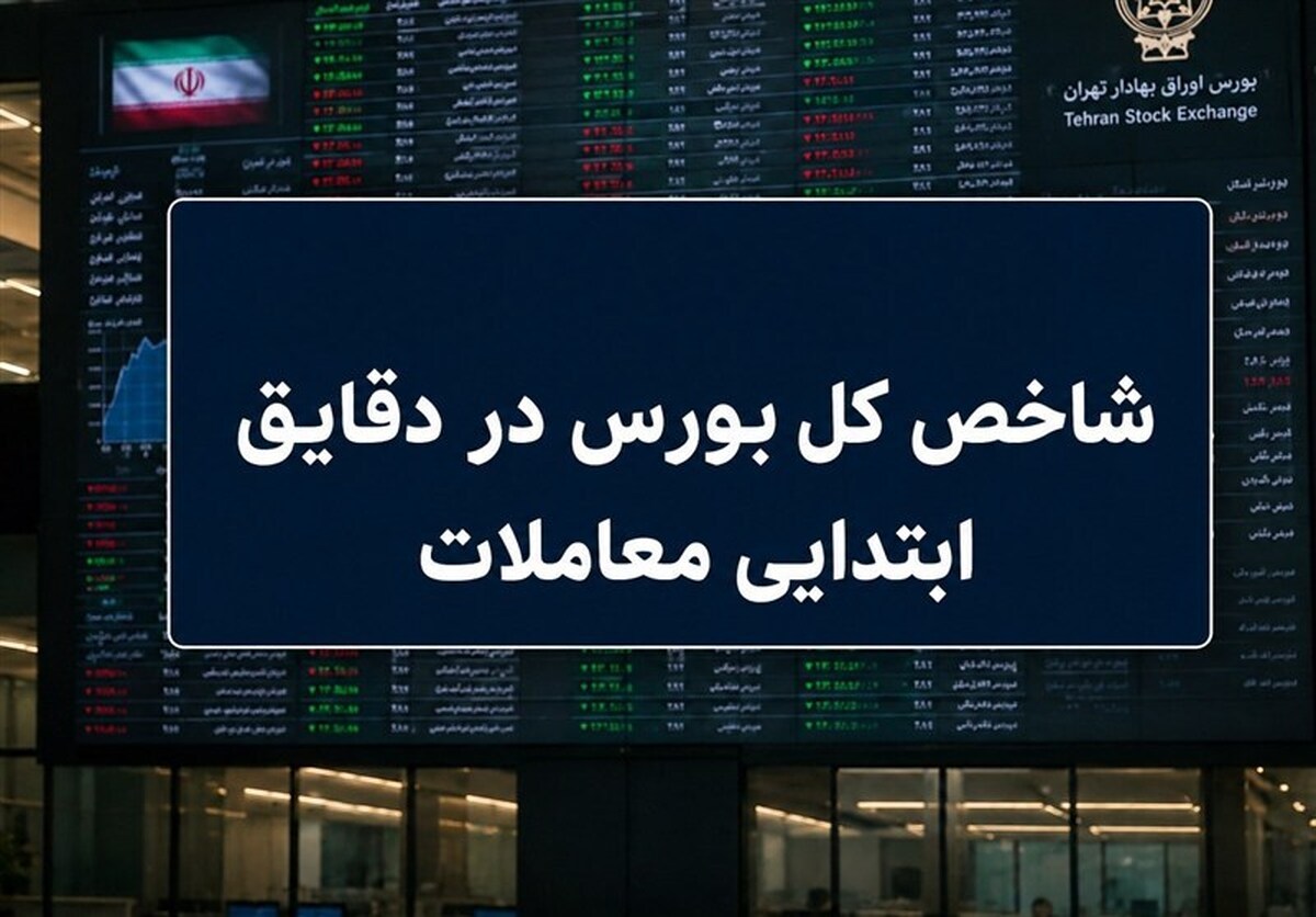 رشد ۷ هزار واحدی شاخص بورس در آغاز معاملات / ۶۶ درصد نمادها سبزپوش شدند