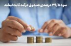 سود روزشمار ۳۹.۵ درصد؛ استراتژی عبور از ریسک در روزهای ابهام