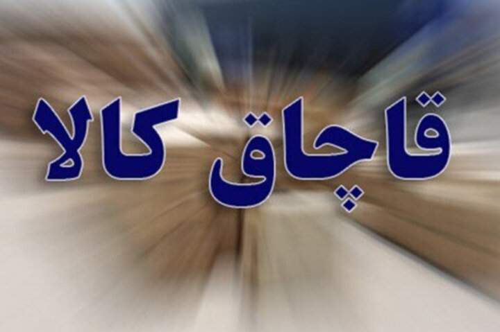کشف ۱۵ میلیارد ریال کالای فاقد مجوز در دو عملیات پلیس خرمآباد
