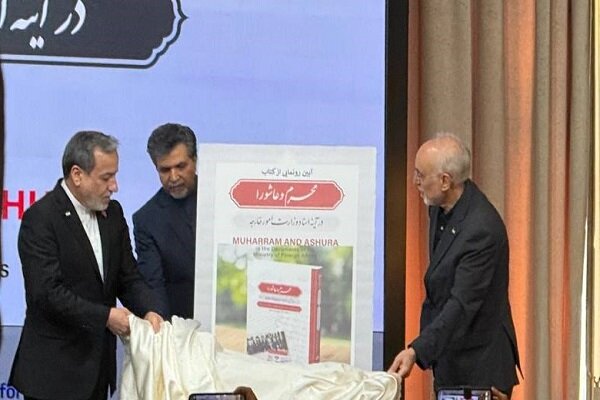 افتتاحیه رویداد محرم و عاشورا در آینه اسناد وزارت امور خارجه برگزار شد