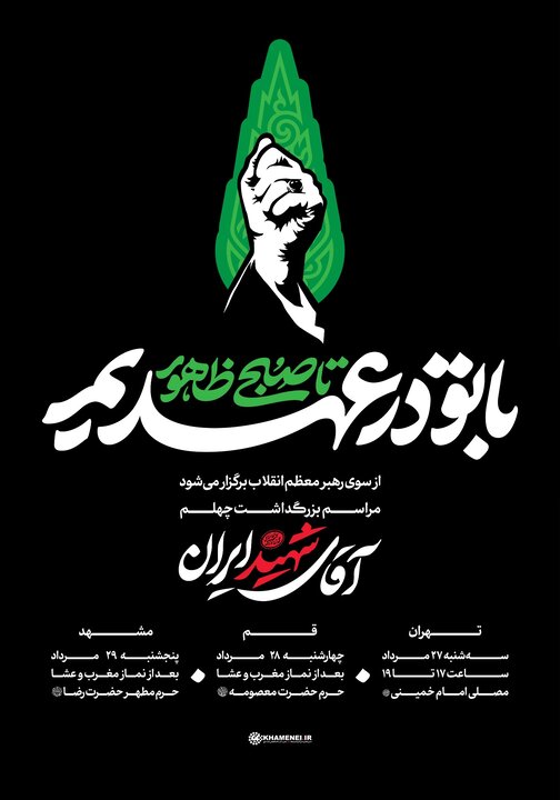 «با تو در عهدیم تا صبح ظهور»؛ شعار بزرگداشت اربعین آقای شهید ایران شعار«با تو در عهدیم تاصبح ظهور»برای مراسمهای چهلم رهبر شهید انتخاب شد