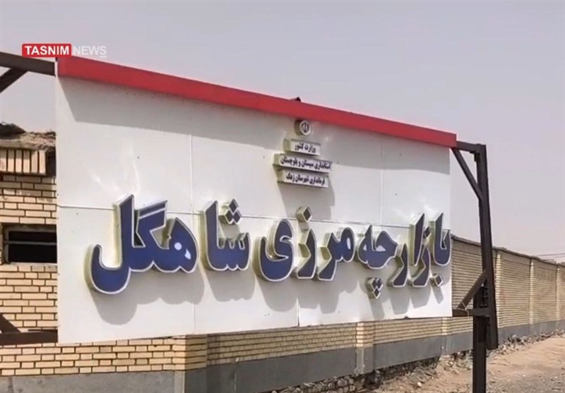 ببینید| قفل تجارت در بازارچه مرزی سیستان/ فرصتسوزی اقتصادی در مرزها