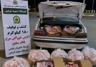توقیف ۱۸۰ کیلوگرم فرآورده مرغ فاقد مجوز در میانه توقیف ۱۸۰ کیلوگرم فرآورده مرغ فاقد مجوز در میانه