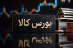 جزئیات معاملات در آخرین روز کاری بورس کالای ایران جزئیات معاملات در آخرین روز کاری بورس کالای ایران