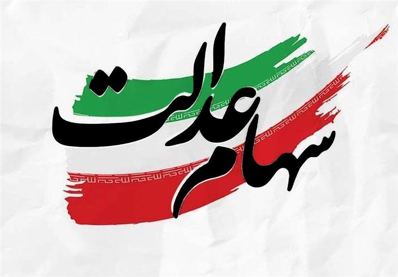 دولت انحصار مدیریت سهام عدالت را بشکند