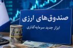 صندوق‌های ارزی با درآمد ثابت؛ آزمون اعتماد برای جذب دلارهای سرگردان