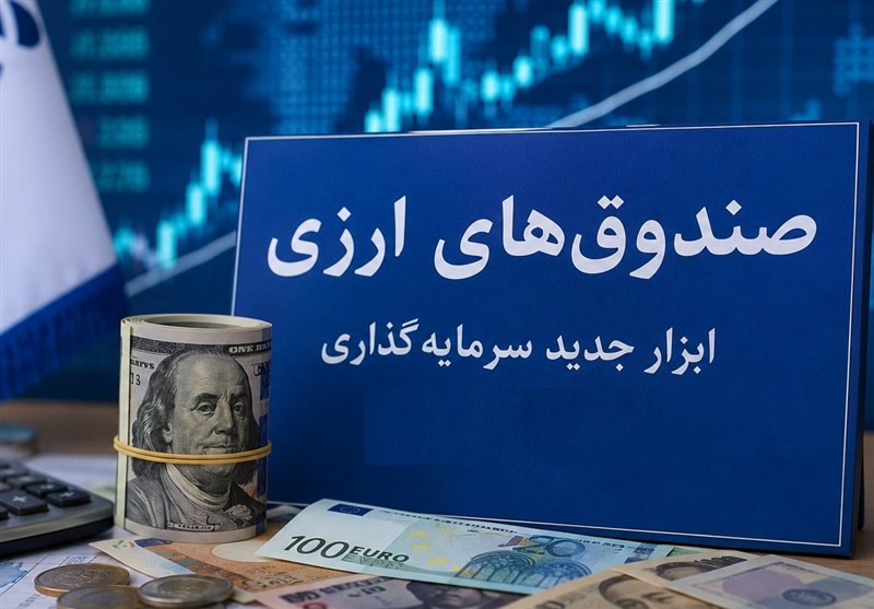 صندوقهای ارزی با درآمد ثابت؛ آزمون اعتماد برای جذب دلارهای سرگردان