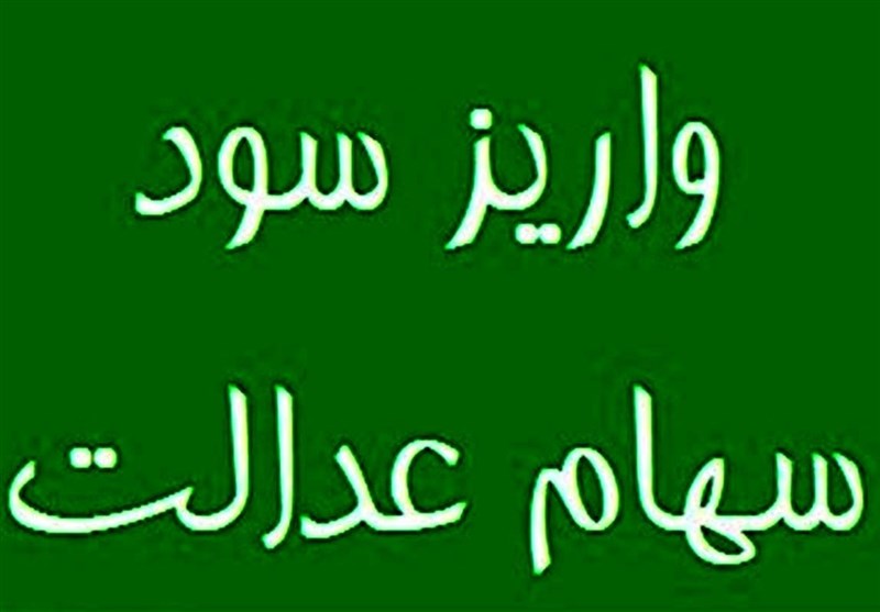 واریز مرحله نخست سود سهام عدالت ۱۴۰۴ تا هفته دولت