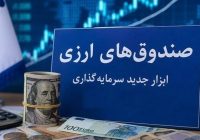 استقبال حقوقی‌ها و شرکت‌های بیمه‌ از نخستین صندوق ارزی بازار سرمایه