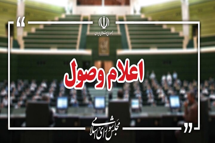 اعلام وصول ۲ سوال ملی از وزرای اقتصاد و میراث فرهنگی در مجلس