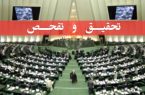 تصویب طرح تحقیق و تفحص از عملکرد وزارت کار در کمیسیون اجتماعی مجلس تصویب طرح تحقیق و تفحص از عملکرد وزارت کار در کمیسیون اجتماعی مجلس