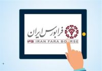 ثبت رکورد عرضههای اولیه فرابورس در ششماهه اول سال ثبت رکورد عرضههای اولیه فرابورس در ششماهه اول سال