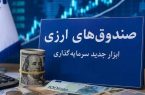 جذب ارزهای راکد مردمی در صندوقهای ارزی برای 5 سالِ کشور کافی است جذب ارزهای راکد مردمی در صندوقهای ارزی برای ۵ سالِ کشور کافی است
