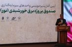صیدی: به دنبال تبدیل برق به کالای اقتصادی و قابل مبادله هستیم صیدی: به دنبال تبدیل برق به کالای اقتصادی و قابل مبادله هستیم