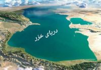 هیچ کشوری بهتنهایی نمیتواند از محیط زیست خزر حفاظت کند هیچ کشوری بهتنهایی نمیتواند از محیط زیست خزر حفاظت کند