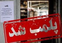 پلمب انبار غیرمجاز ضایعات دامی در اهواز و بازداشت متخلف پلمب انبار غیرمجاز ضایعات دامی در اهواز و بازداشت متخلف