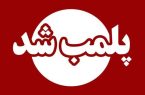 پلمب قصابی متخلف در مهریز پلمب قصابی متخلف در مهریز