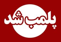 پلمب قصابی متخلف در مهریز پلمب قصابی متخلف در مهریز