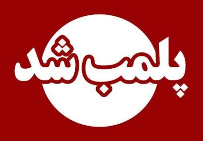 پلمب قصابی متخلف در مهریز پلمب قصابی متخلف در مهریز