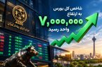 یادداشت | بورس ۷ میلیونی؛ حباب یا بازتاب واقعیت‌های جدید اقتصاد؟