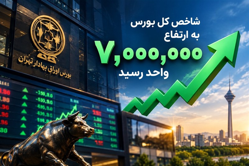 یادداشت | بورس ۷ میلیونی؛ حباب یا بازتاب واقعیتهای جدید اقتصاد؟