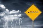 هشدار نارنجی هواشناسی برای ۱۸ استان هشدار نارنجی هواشناسی برای ۱۸ استان